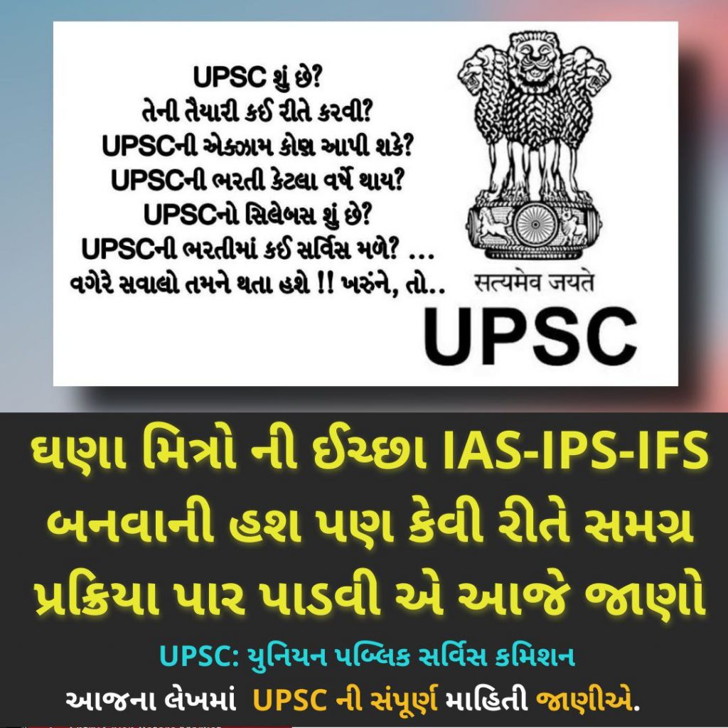 UPSC Exam Information In Gujarati