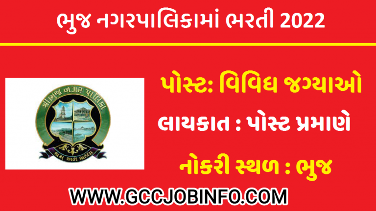 Bhuj Nagarpalika Recruitment 2022