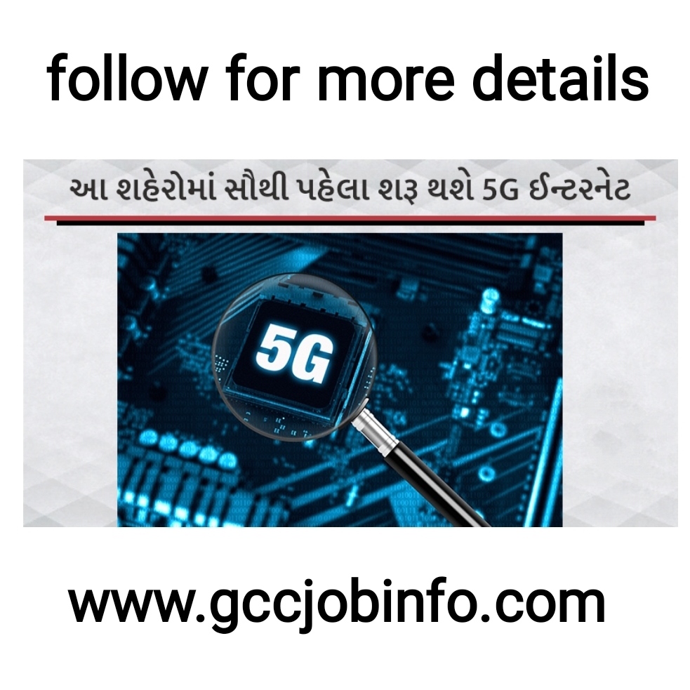 આટલા શહેરોમાં સૌથી પહેલા શરૂ થશે 5G ઈન્ટરનેટ