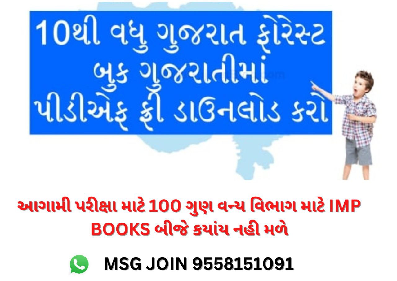 Gujarat Forest Guard official  PDF Books 2022