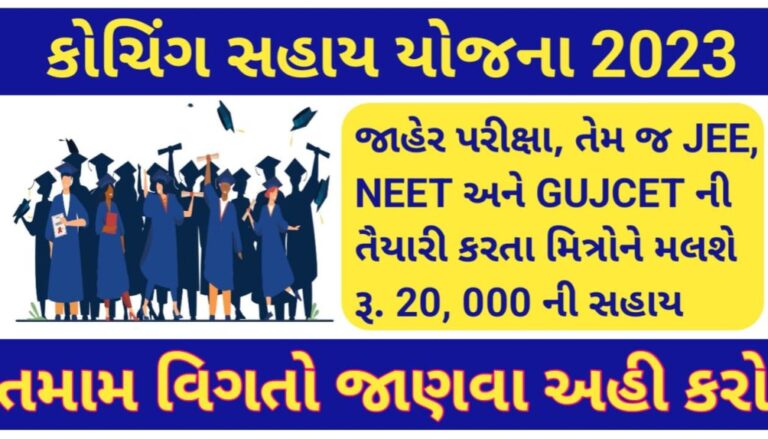 કોચિંગ સહાય યોજના 2023 1024x585 1