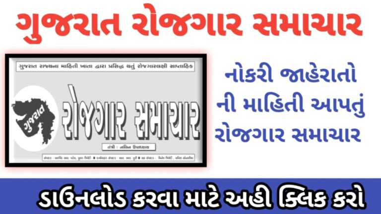 ગુજરાત રોજગાર સમાચાર 4 જાન્યુઆરી 2023