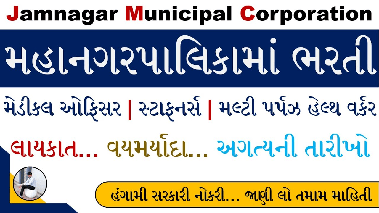 Jamnagar Municipal Corporation (JMC Recruitment)