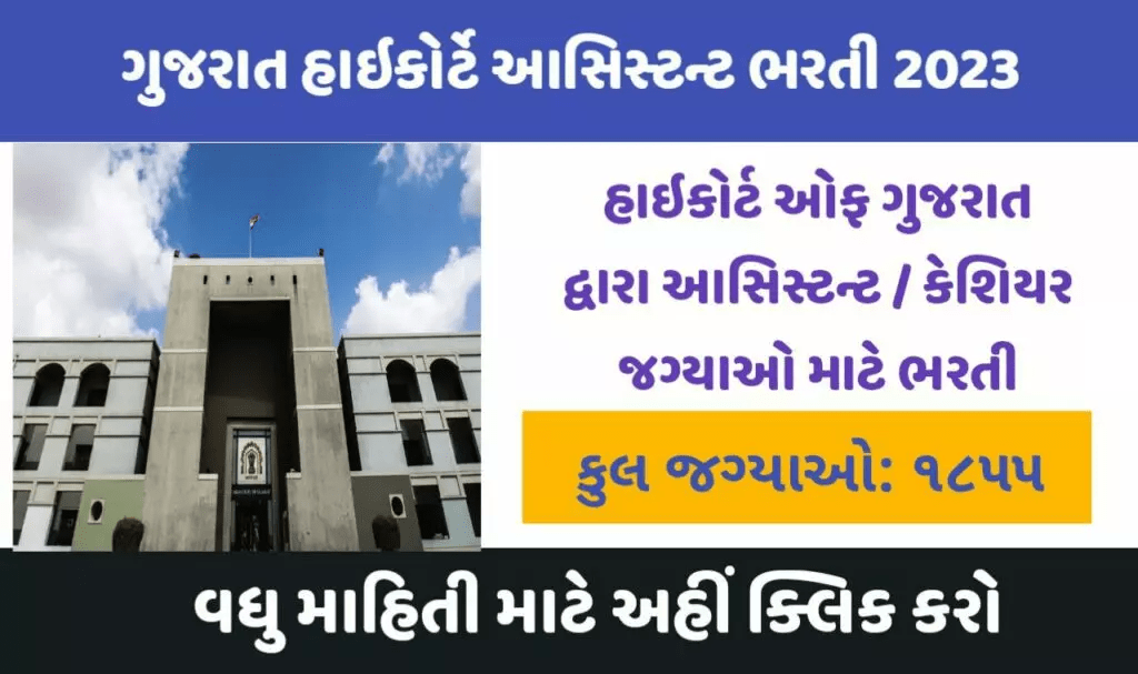 High Court of Gujarat Recruitment for Assistant / Cashier Posts 2023