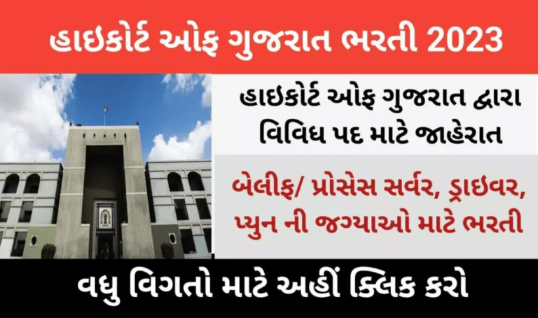 High Court of Gujarat Recruitment for Peon