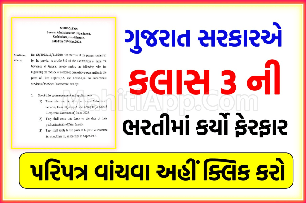Gujarat New Bharti Rule 2023
