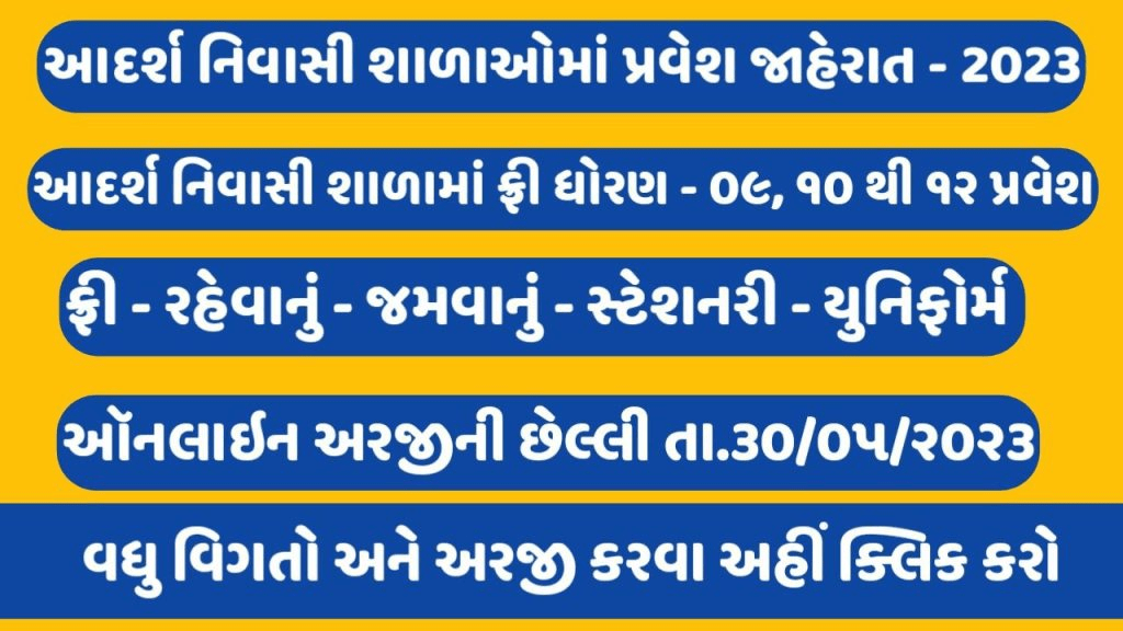 Gujarat Adarsh Nivasi Shala Admission 2023