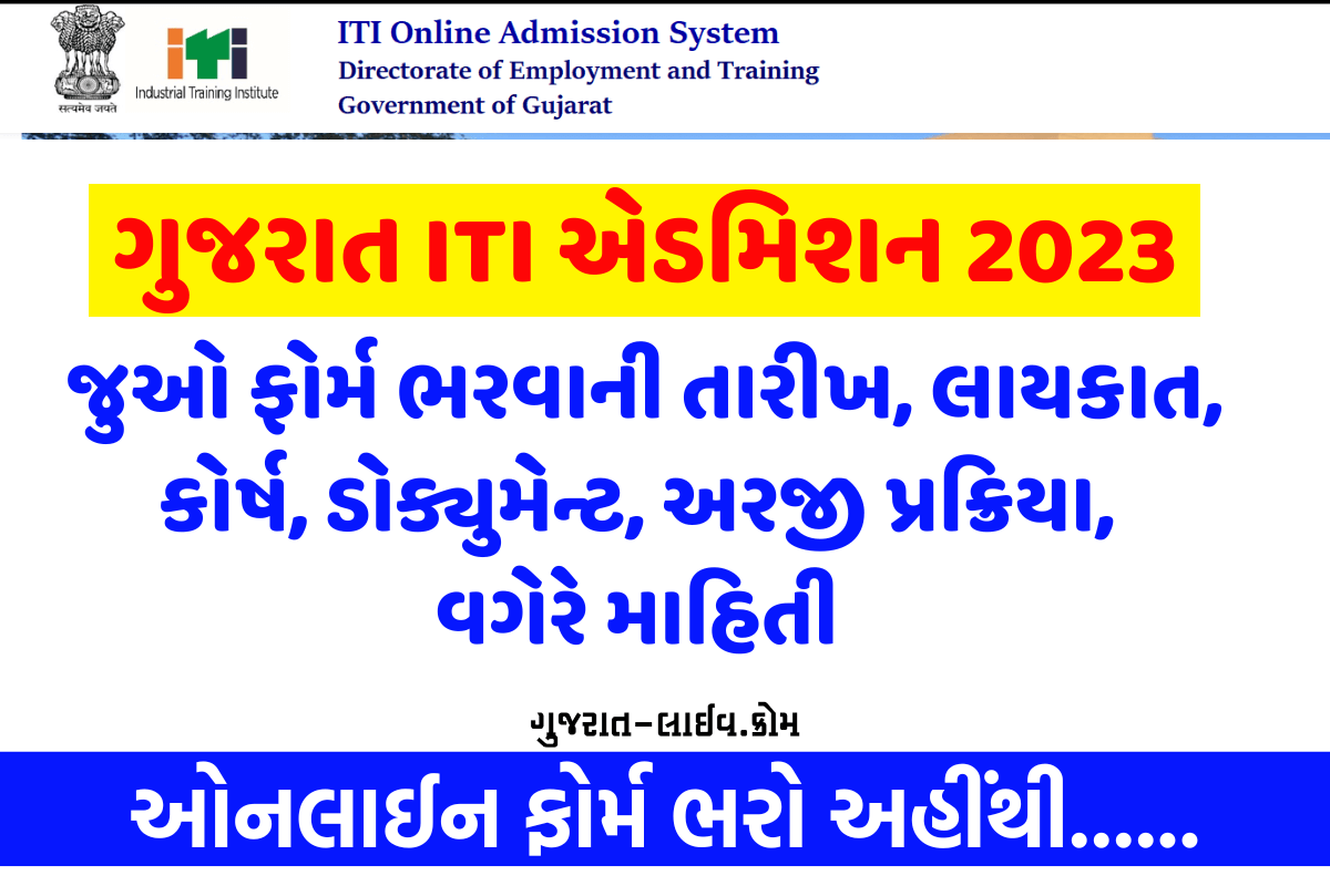 Gujarat ITI Admission 2023