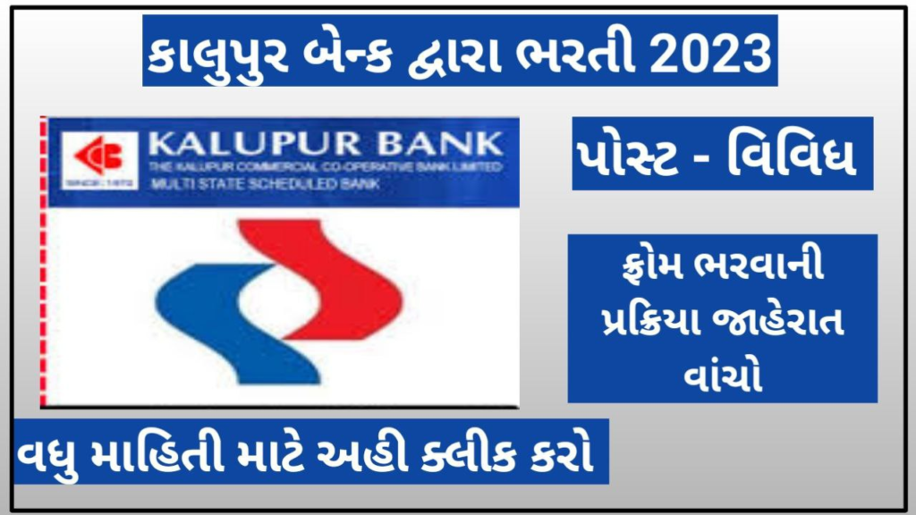 Kalupur Bank Recruitment 2023