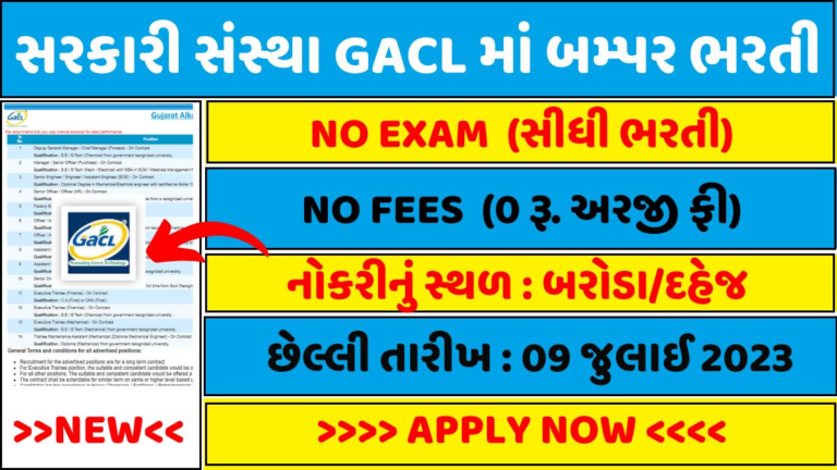 GACL Recruitment 2023