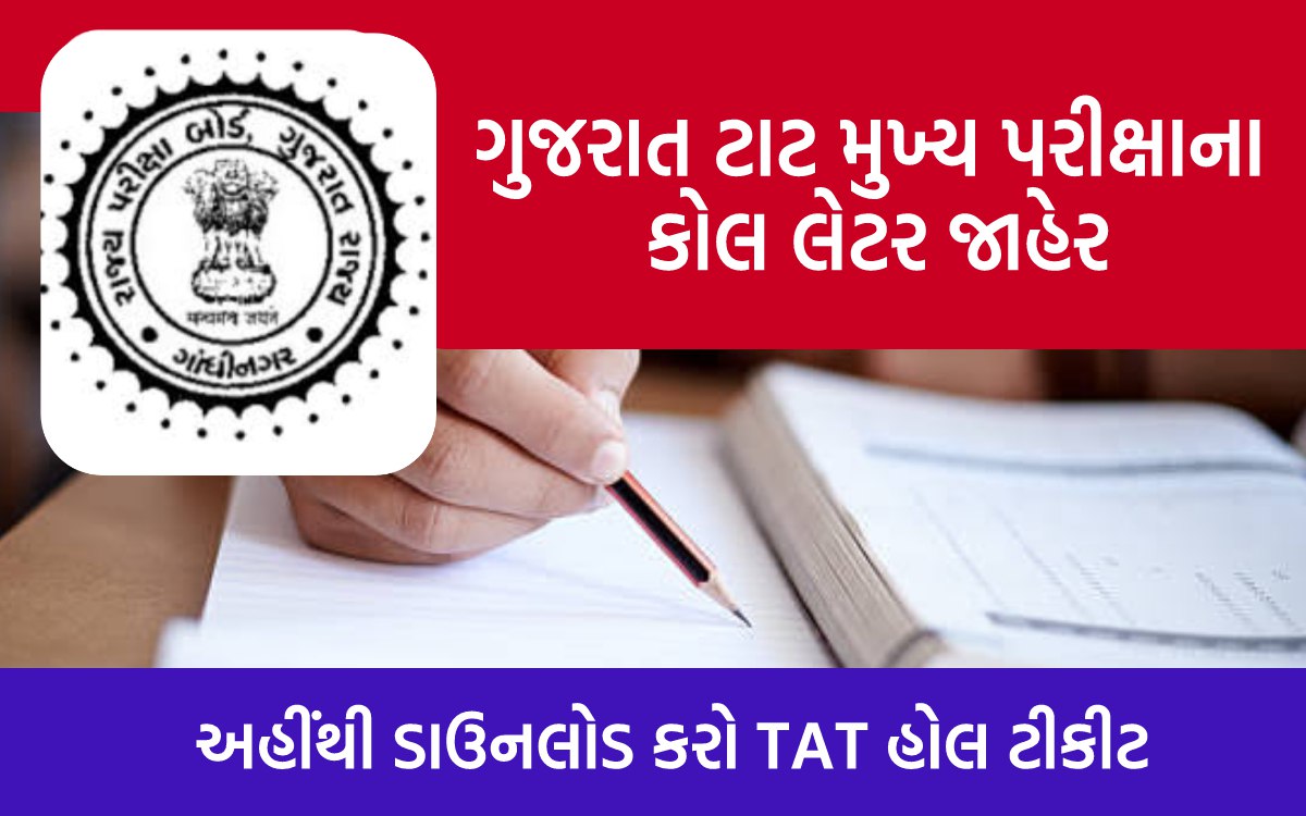 Gujarat SEB TAT Call Letter 2023: