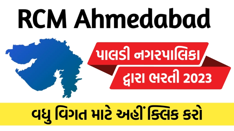 RCM Ahmedabad Recruitment 2023