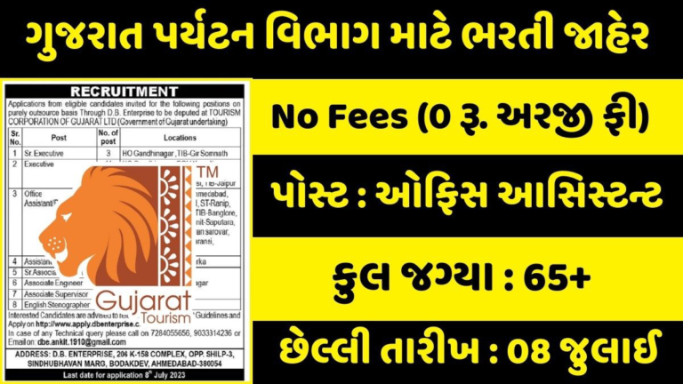 Gujarat Tourism Recruitment 2023 Apply Online