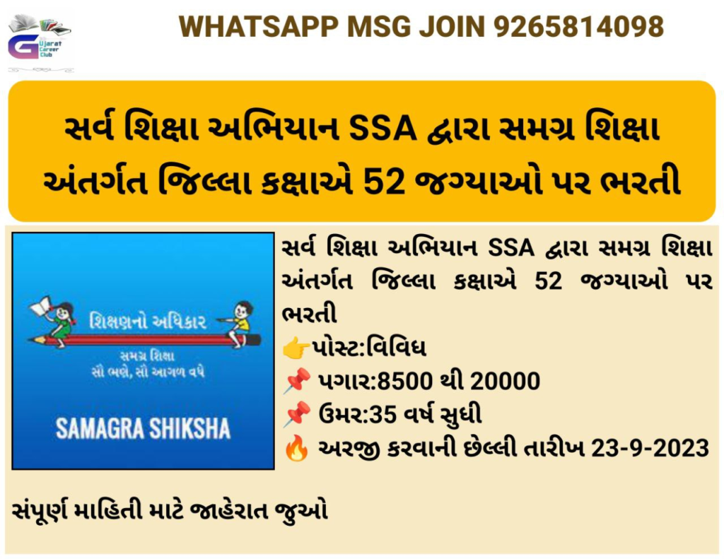 SSA Bharti 2023 Gujarat