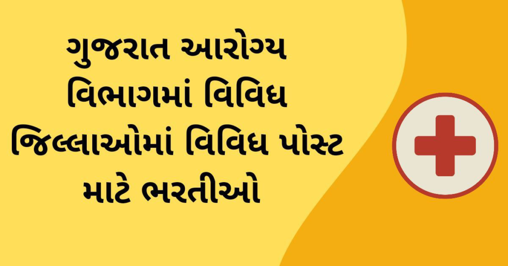 Department of Health for Various Positions GUJARAT