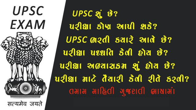 Information about UPSC exam in Gujarati:UPSC 2024