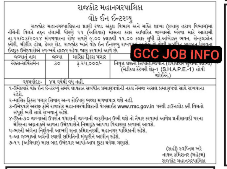 RMC Recruitment 2024