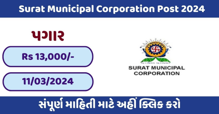 SMC Recruitment 2024