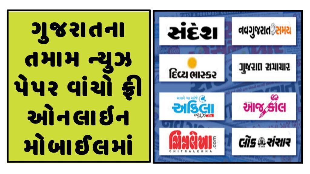 Gujarati newspapers PDF-EPAPER are available for download