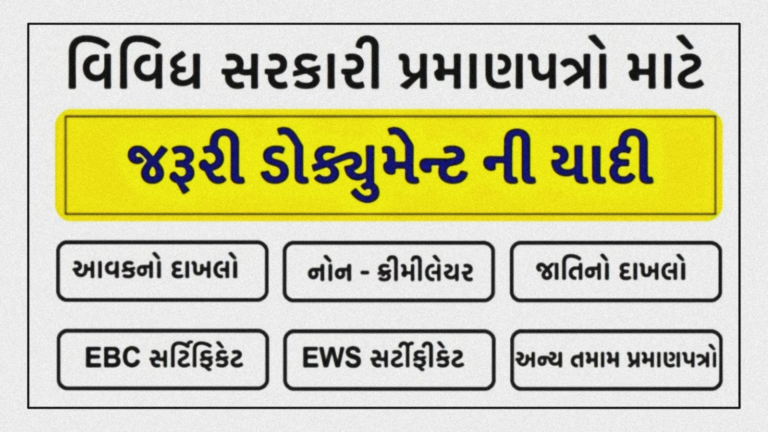 Gujarat Government Schemes Document List pdf