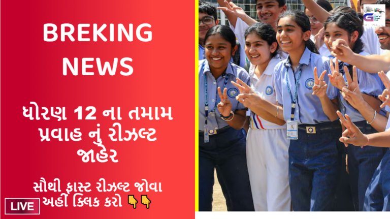 Breaking News GSEB 12 science result 2024 |12 commerce result 2024 Result Check Online