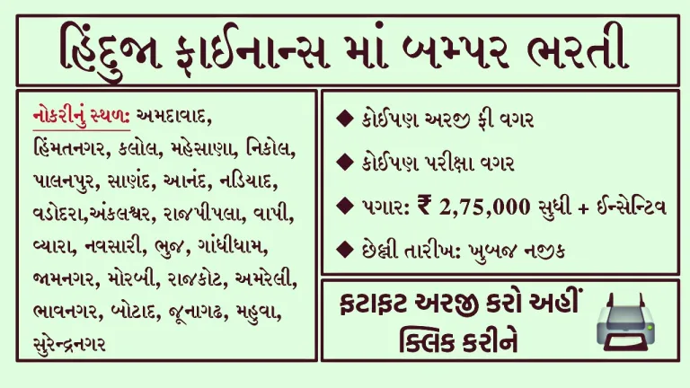 Hinduja Housing Finance Gujarat Bharti