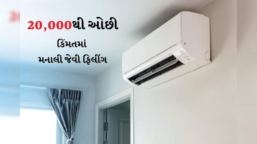 Best AC Under 20,000 Price List