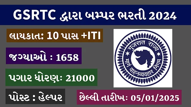 GSRTC Helper Recruitment 2024