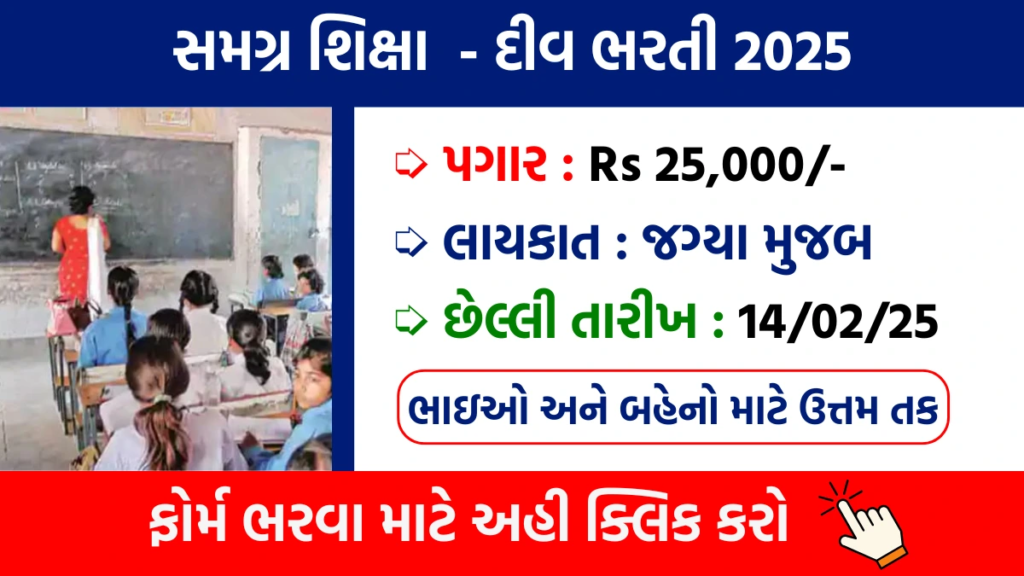 Samagra Shiksha Diu Recruitment 2025