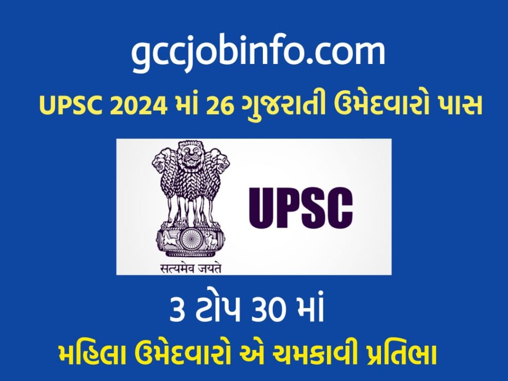 UPSC Result Gujarat 2024 :-UPSC 2024માં ઇતિહાસ સર્જાયો , ગુજરાતના 26 ઉમેદવારો પાસ, 3 ટોપ 30માં – મહિલા ઉમેદવારોએ ચમકાવી પ્રતિભા 2 UPSC Result Gujarat 2024
