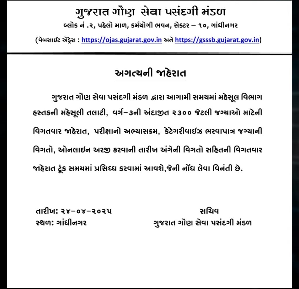 2300 Revenue Talati Recruitment in GSSSB:- GSSSB to Soon Announce Revenue Talati Recruitment for ~2300 Posts – Important Advance Notification! 2 2300 Revenue Talati Recruitment in GSSSB