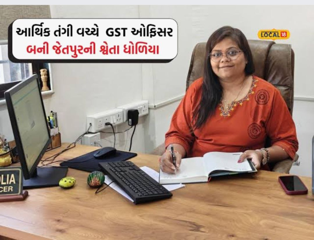 GPSC success story:-‘સૂર્યવંશમ’થી પ્રેરાઈને GST ઓફિસર બન્યા શ્વેતા ધોળિયા, જાણો જૈન દીક્ષાની ઇચ્છાથી ઓફિસર સુધીની સફર 2 GPSC success story