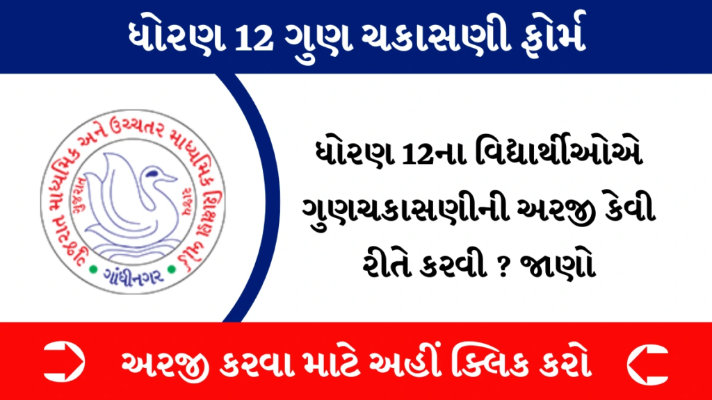 GSEB HSC Rechecking Application 2025:-ધોરણ 12ના વિદ્યાર્થીઓએ ગુણચકાસણીની અરજી કેવી રીતે કરવી ? જાણો 2 GSEB HSC Rechecking Application 2025