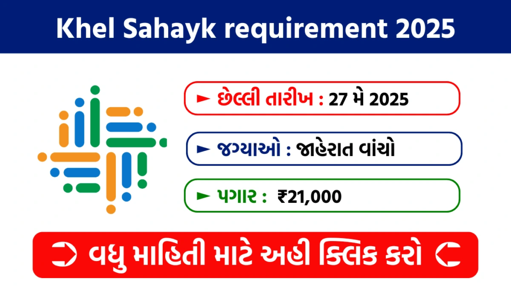 Khel Sahayk requirement 2025 : માધ્યમિક અને ઉચ્ચતર માધ્યમિક માટે આવી ખેલ સહાયકની ભરતી પગાર ₹ 21,000 સુધી 2 Khel Sahayk requirement 2025