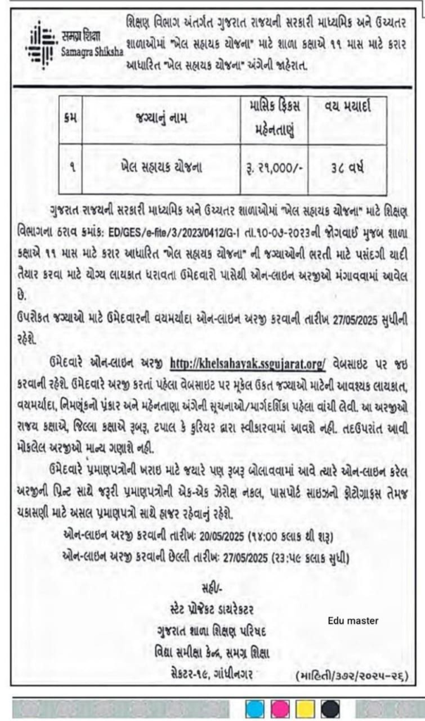 Khel Sahayk requirement 2025 : માધ્યમિક અને ઉચ્ચતર માધ્યમિક માટે આવી ખેલ સહાયકની ભરતી પગાર ₹ 21,000 સુધી 3 image 185