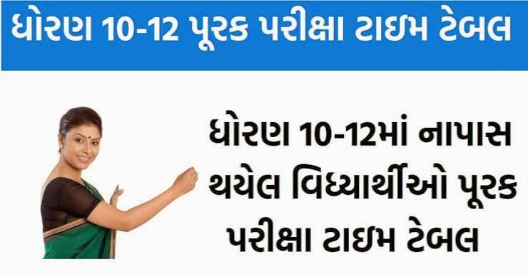 GSEB Purak Pariksha 2025:-GSEB ધોરણ 10 અને 12 પુનઃપરીક્ષા 2025 ટાઈમટેબલ જાહેર – તમામ વિગતો જાણો અહીં! 2 GSEB Purak Pariksha 2025