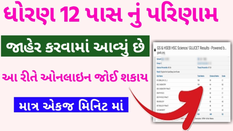 GSEB HSC Result 2025