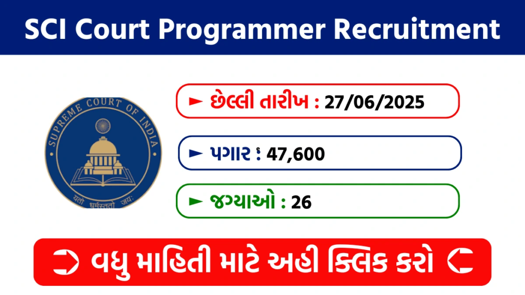 SCI Court Programmer Recruitment 2025: સુપ્રીમ કોર્ટ ઓફ ઈન્ડિયામાં પ્રોગ્રામરની ભરતી 2 SCI Court Programmer Recruitment 2025