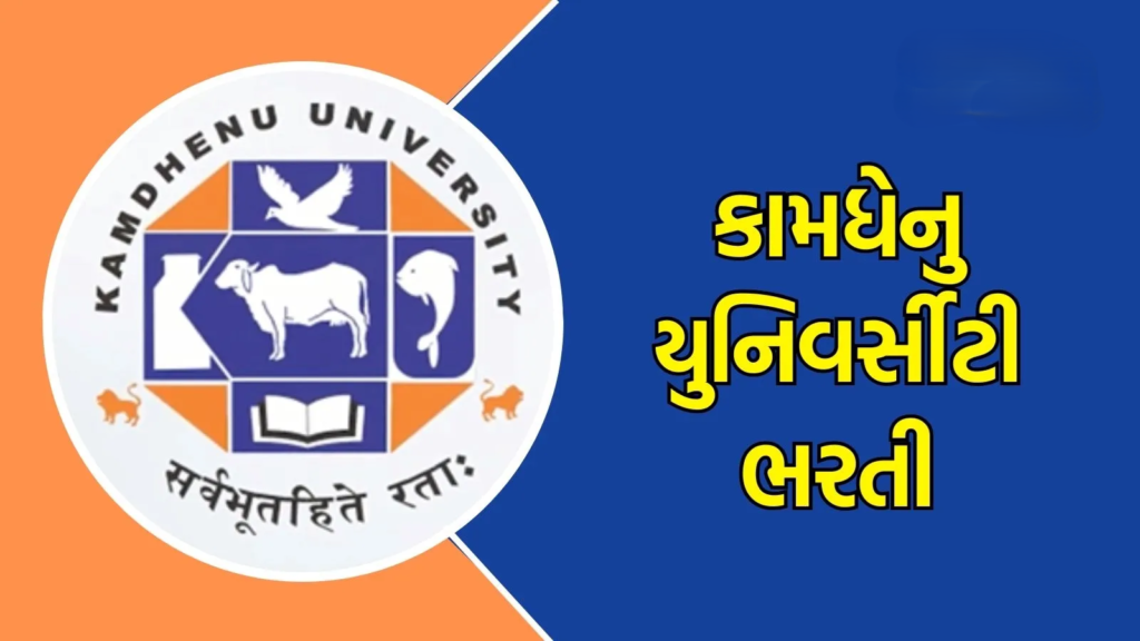 Kamdhenu University Recruitment 2025:-Updates 28-06-2025 2 Kamdhenu University Recruitment 2025