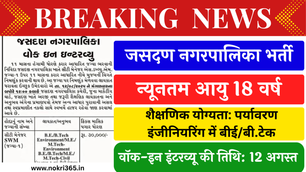 Jasdan Nagarpalika Recruitment 2025