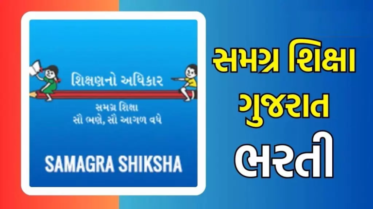 Samagra Shiksha Gujarat Recruitment 2025
