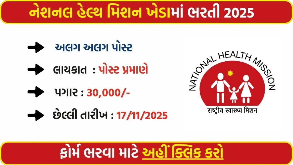NHM Kheda Recruitment 2025