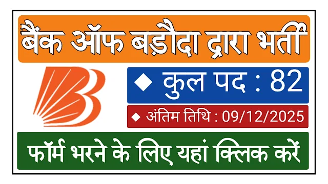 Bank Of Baroda Recruitment 2025: Notification For 82 Vacancy, Apply Online @bankofbaroda.in 3 Bank Of Baroda Recruitment 2025