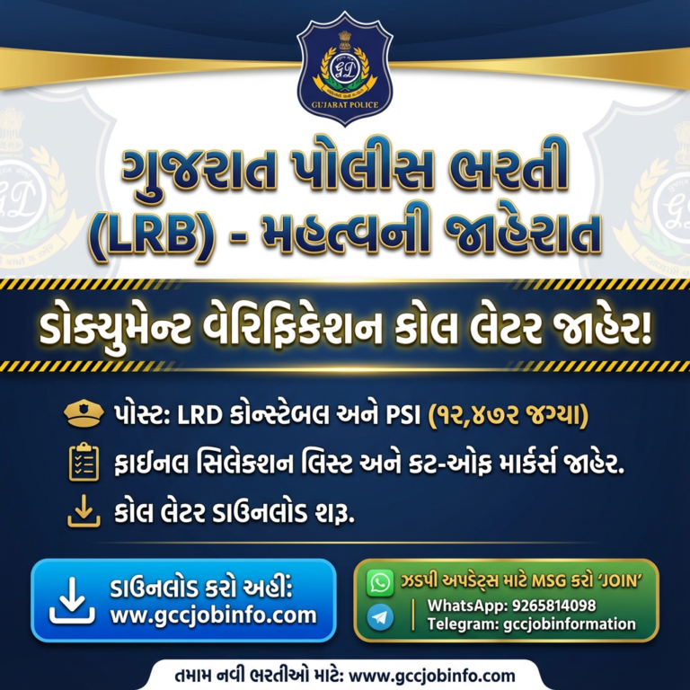 Gujarat poile bharti 2025