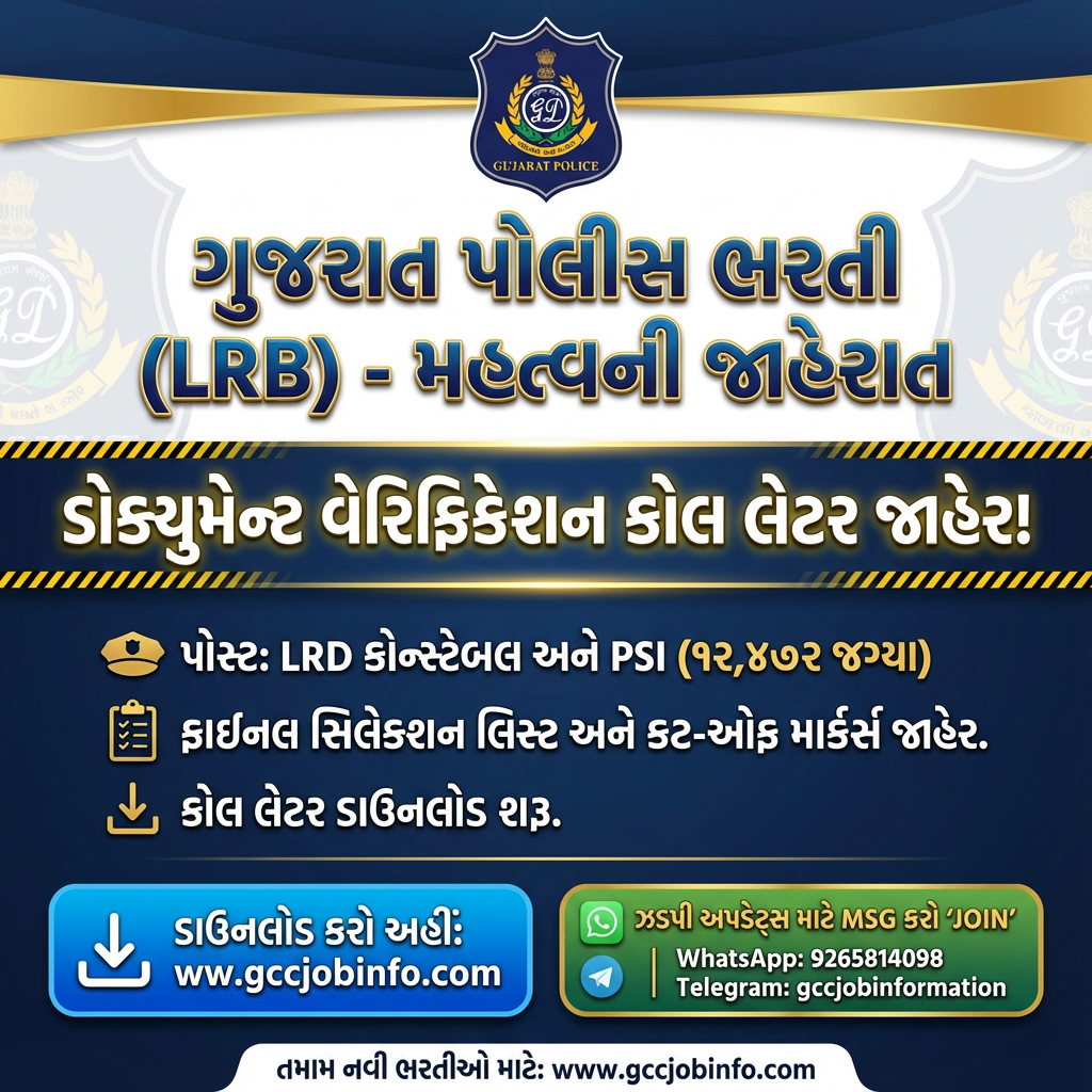 Gujarat poile bharti 2025