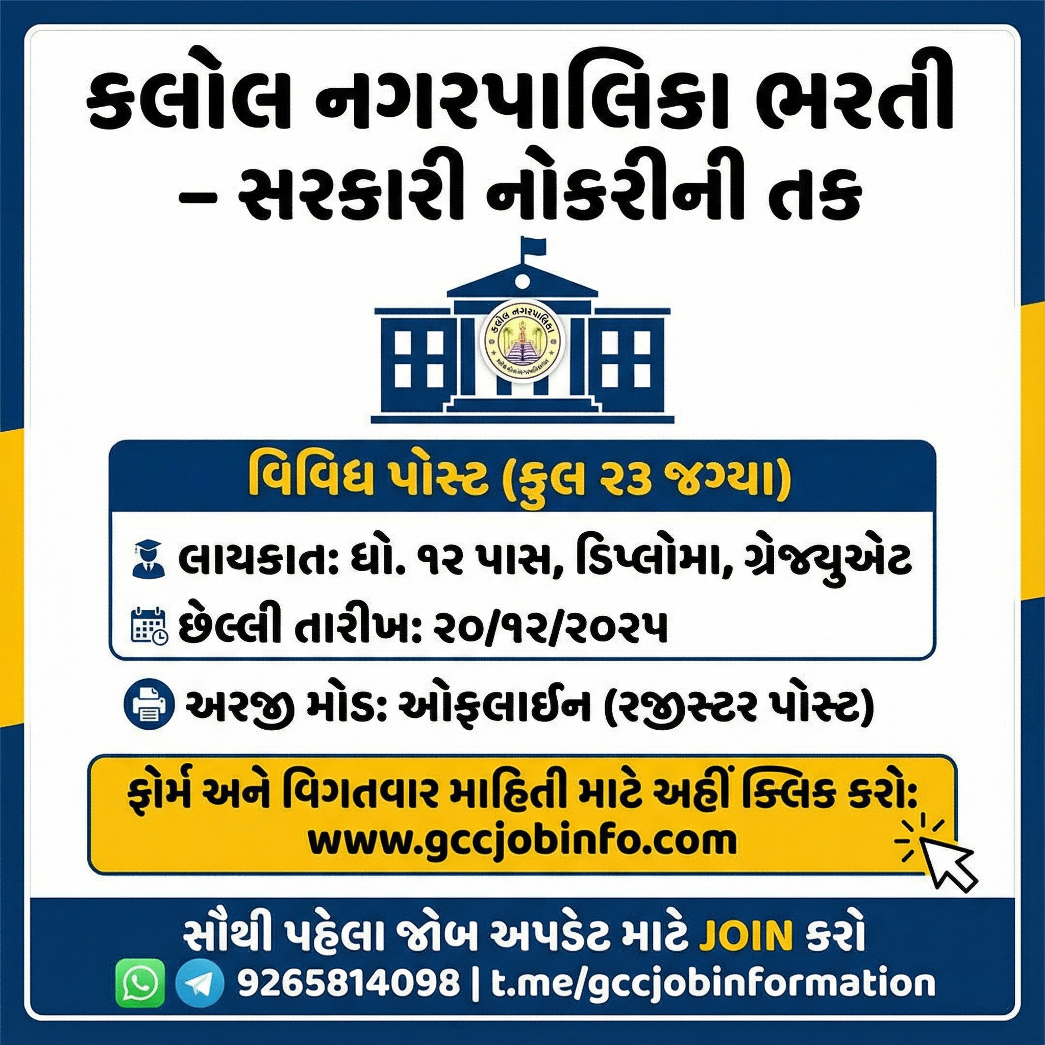 Kalol Nagarpalika Recruitment 2025