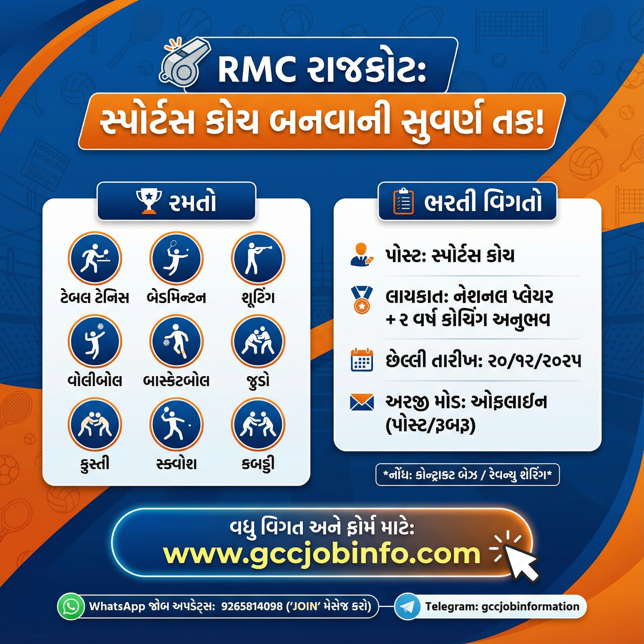 RMC Recruitment 2025 Sport coach
