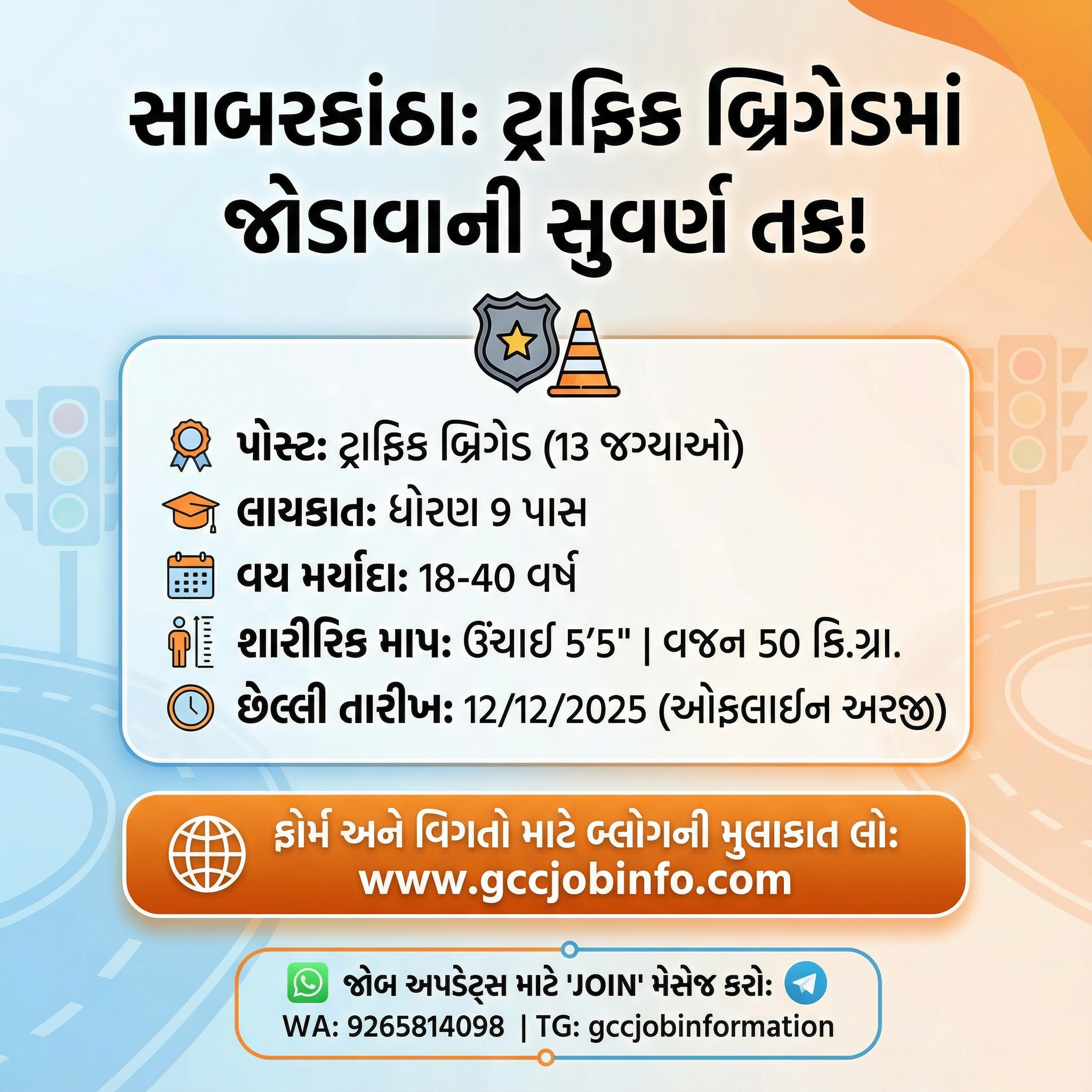 Sabarkantha Traffic Brigade Recruitment 2025