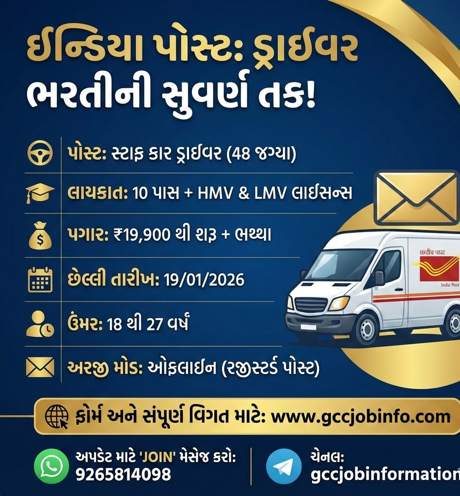 India Post Staff Car Driver Recruitment 2026:ઈન્ડિયા પોસ્ટ માં સ્ટાફ કાર ડ્રાઈવરની ૪૮ જગ્યાઓ પર ભરતી, પગાર 19,000 2 India Post Staff Car Driver Recruitment 2026