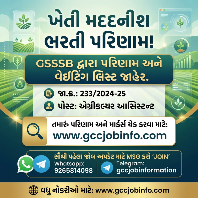 GSSSB Agriculture Assistant Result 2024-25